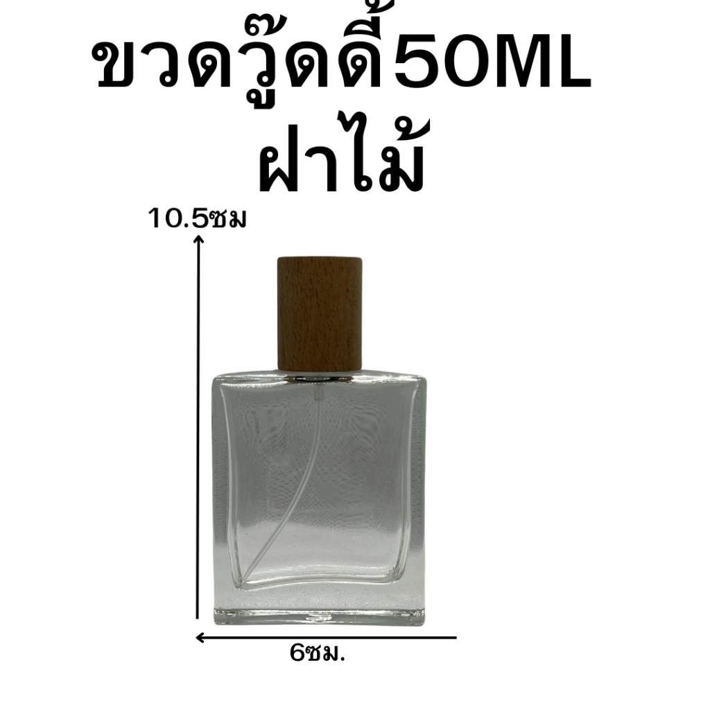 ขวดน้ำหอม รุ่นวู๊ดดี้ ปริมาณ 50 มล. ขนาด : กว้าง 6 * สูง 10.5 ซม ขวดแก้วสีใส หัวฉีดสเปรย์ ขนาดพกพา สินค้าพร้อมจัดส่ง