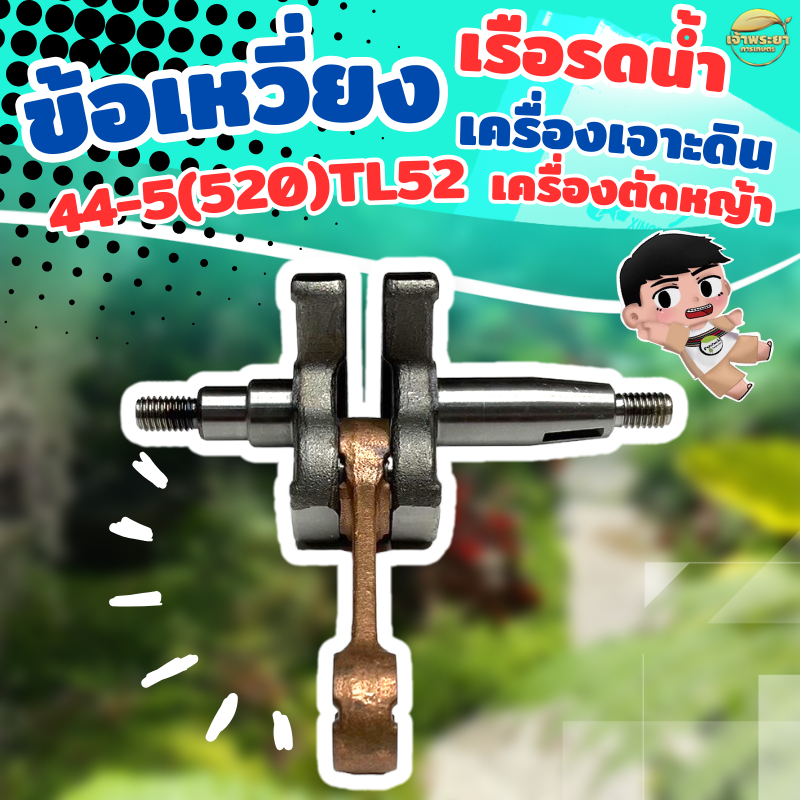 ข้อเหวี่ยง  รุ่น 520 (44-5) มาตราญี่ปุ่น ทนความร้อนสูง สินค้ารับประกัน