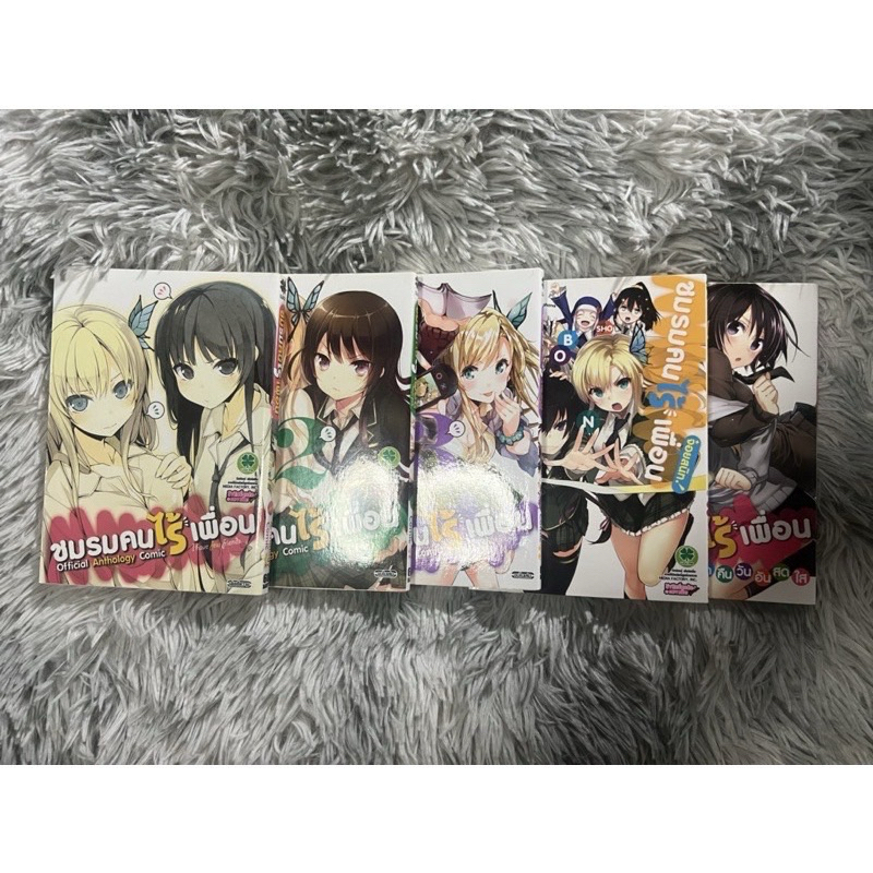 (ยกชุด)ชมรมคนไร้เพื่อน เล่ม1-17+ภาคแยก5เล่ม