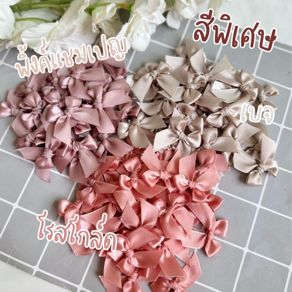 โบว์จิ๋วคละสี หน้ากว้าง12-13 มม.แพ็คละ 50 ชิ้น โบว์ติดของชำร่วย (อ่านรายละเอียดก่อนสั่ง)