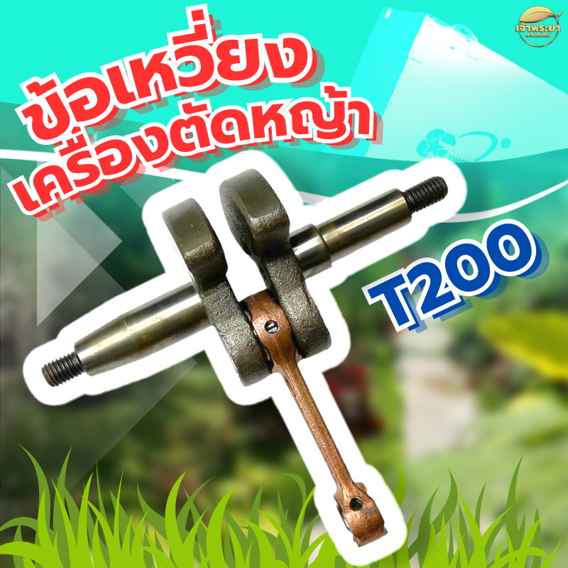 ข้อเหวี่ยง รุ่น T 200 มาตราญี่ปุ่น ทนความร้อนสูง สินค้ารับประกัน