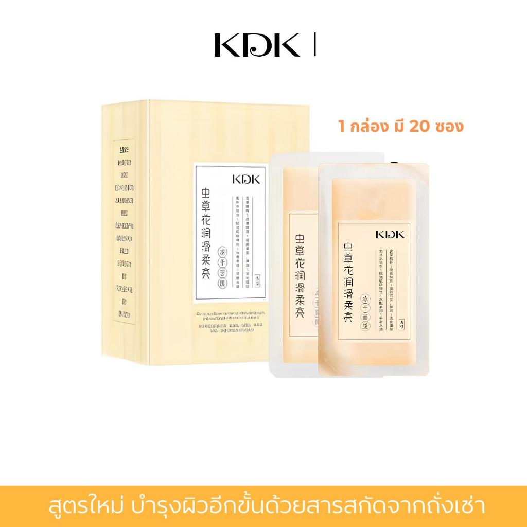 สลิปปิ้งมาส์กถั่งเช่า ลดริ้วรอย จุดด่างดำ ปรับสีผิว เหมาะกับผู้ที่ต้องการฟื้นฟูผิว 1 กล่องมี 20 ซอง