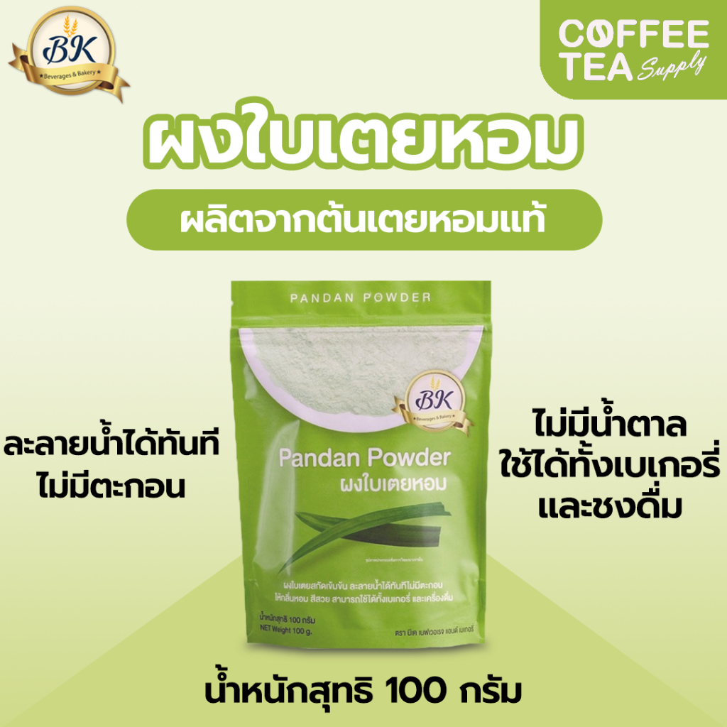 ผงใบเตย 100% ตรา BK Pandan Powder ผงใบเตยหอม 100 g. ผงชง ใบเตย