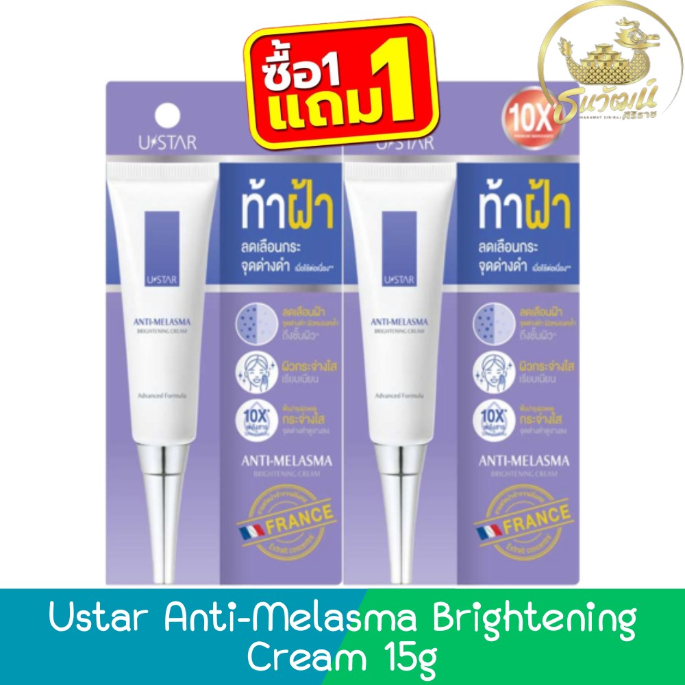 (1แถม1) Ustar Anti-Melasma Brightening Cream 15g ยูสตาร์ แอนตี้ เมลาสมา ไบร์ทเทนนิ่ง ครีม 15กรัม