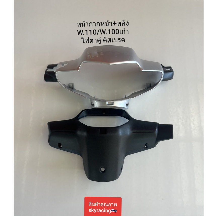 หน้ากากหน้า+หน้ากากหลัง เวฟ100เก่า HONDA WAVE110/WAVE100เก่า ไฟตาคู่ ( ดิสเบรค ) สีเทา รหัส 411