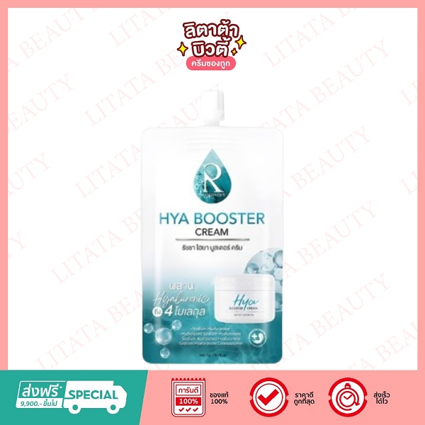 รัชชา ไฮยา บูสเตอร์ ครีม Ratcha Hya Booster Cream 7 กรัม