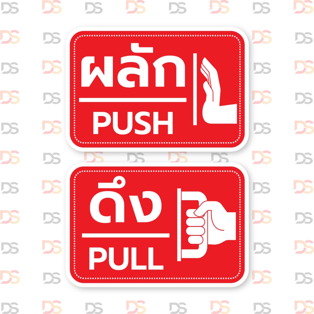 สติ๊กเกอร์ผลัก - ดึง สติ๊กเกอร์ข้อความ มีรูป ขนาด 15 x 10 CM พร้อมใช้งาน ราคาถูก ! DONSAIINKJET
