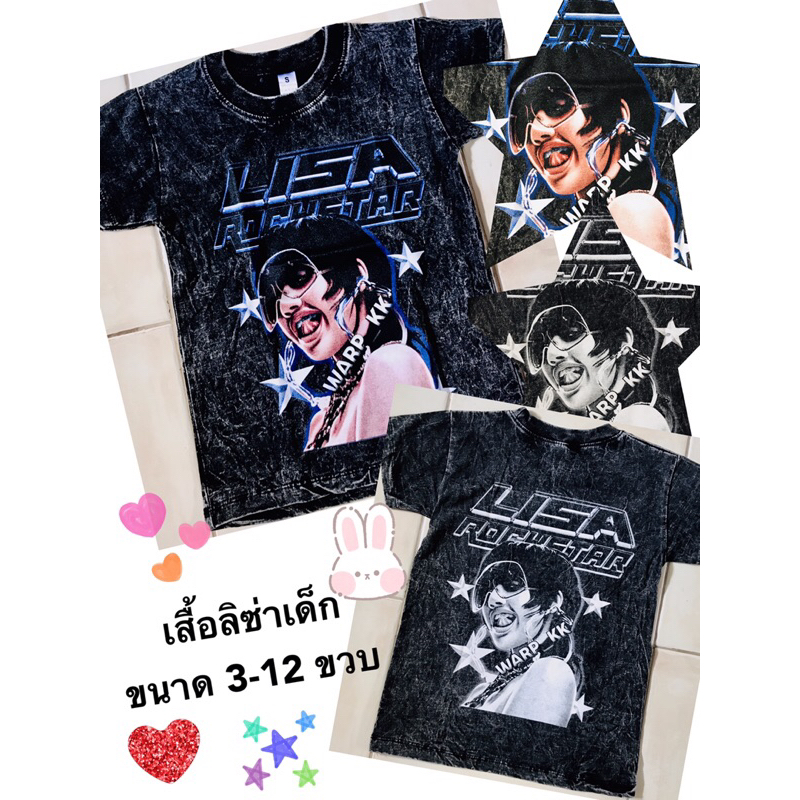 เสื้อยืดลิซ่า ขนาด 3-12 ปี ผ้าฟอกพร้อมส่ง