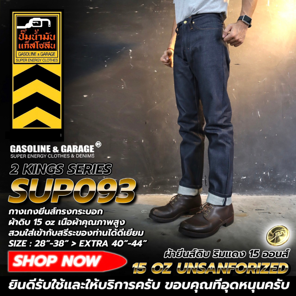 SUP093 กางเกงยีนส์ผู้ชายทรงกระบอก ผ้าดิบ 15 oz Unsanforized ริมแดง (Gasoline & Garage) ปั๊มน้ำมันแก๊สโซลีน (SUP)