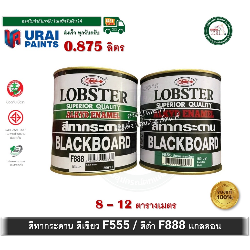 สีทากระดาน สีทากระดานสีดำ และ สีทากระดานสีเขียว ล็อบสเตอร์ Lobster ขนาดกระป๋อง 0.875 ลิตร F888 F555
