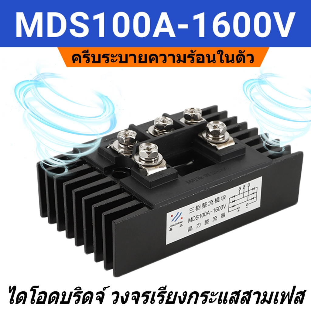 ไดโอดบริดจ์ วงจรเรียงกระแสสามเฟส MDS100A1600V Diode Bridge ไดโอดบริจ + ซิงค์ระบายความร้อน