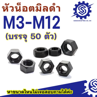 หัวน็อตมิลดำ น็อตตัวเมีย M3-M12 (50 ตัว)