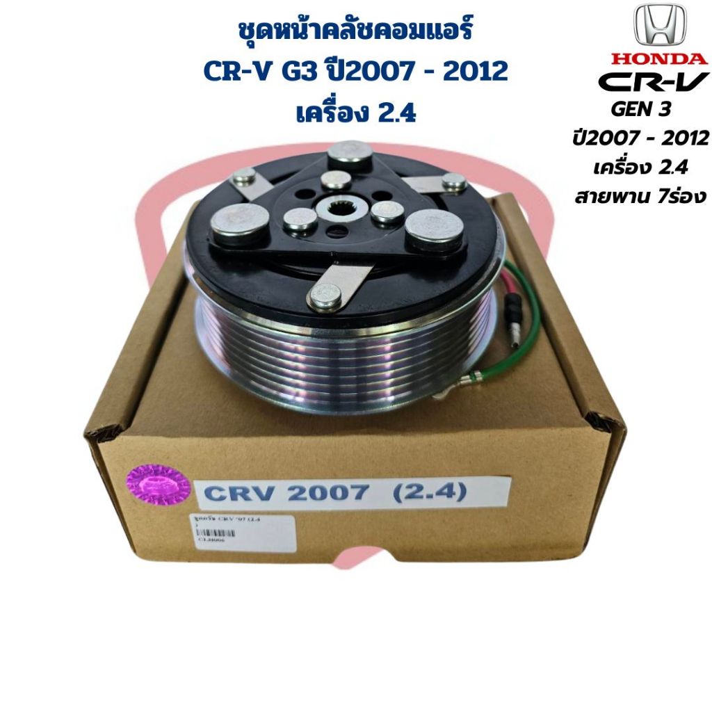ชุดหน้าคลัชคอมแอร์ CRV G3 ปี2007 - 2012 เครื่อง 2.4 ชุดครัชคอมแอร์ CR-V ซีอาร์วี รุ่น3 ปี2007 - 2012 เครื่อง 2.4