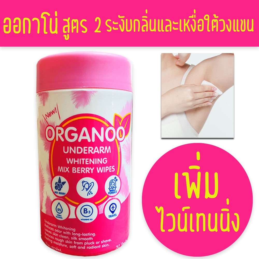 ORGANOO Exp.07/2027 ออกาโน่ พิ้ง (ชมพู 1 กระปุก) ผ้าเช็ดใต้วงแขนสูตร(ชมพู)ไวน์เทนนิ่ง เพิ่มความขาวให้วงแขน