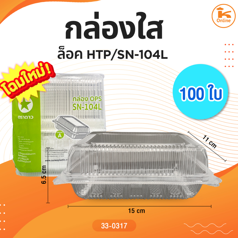 กล่องใส HTP-104L ล็อคในตัว 100ใบ/ห่อ