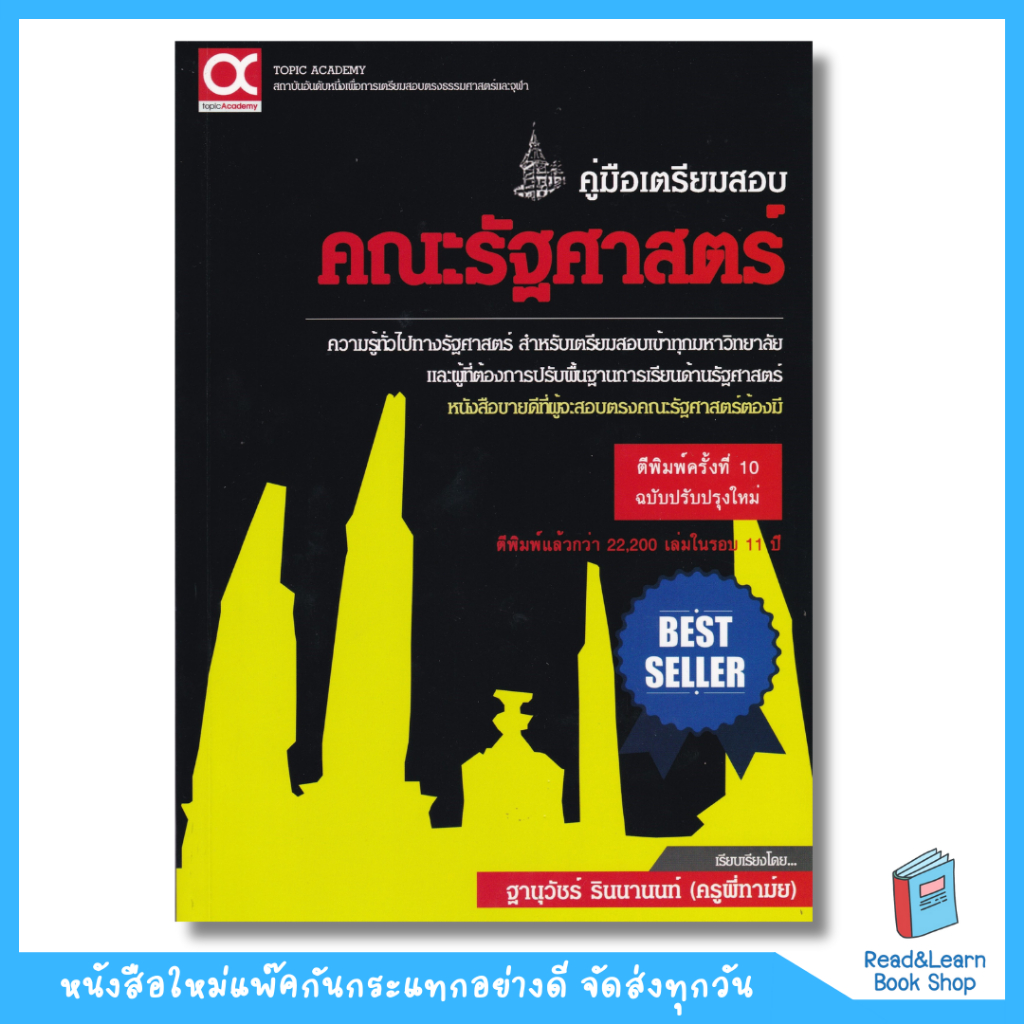 หนังสือคู่มือเตรียมสอบคณะรัฐศาสตร์ (ฉบับปรับปรุงใหม่)(Chula book)5231
