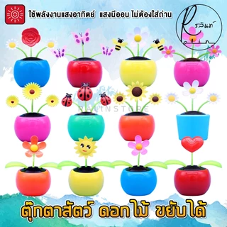 ดอกไม้เต้นรำ ตุ๊กตาสัตว์ ดอกไม้ ขยับได้ บูชาตั้งศาล แก้บน ตกแต่ง ใช้พลังงานแสงอาทิตย์ โซล่าเซลส์ (ไม่ต้องใส่ถ่าน)
