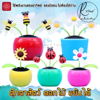 ดอกไม้เต้นรำ ตุ๊กตาสัตว์ ดอกไม้ ขยับได้ บูชาตั้งศาล แก้บน ตกแต่ง ใช้พลังงานแสงอาทิตย์ โซล่าเซลส์ (ไม่ต้องใส่ถ่าน)