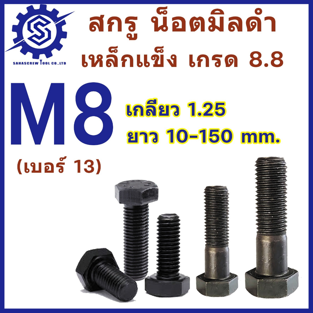 สกรูมิลดำ หัวหกเหลี่ยม  M8x1.25 (น็อตเบอร์ 13) ยาว 10-100 mm เกรด 8.8 (จำนวน 5-50 ตัว) #น็อตดำ