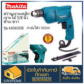 MAKITA สว่าน รุ่น M0600B ขนาด 3/8 นิ้ว ซ้าย-ขวา กำลังไฟ้า 35…