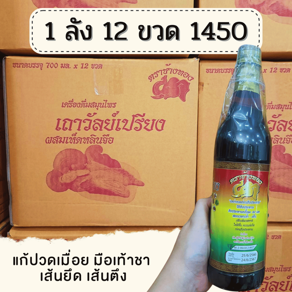 เครื่องดืม ของแท้จากโรงงาน สมุนไพรเถาว์วัลย์เปรียง 1 ลัง 12 ขวด ข้อเข่าเสื่อม ปวดเข่า ช่วยลดอาการปวดข้อ ตราช้างทอง