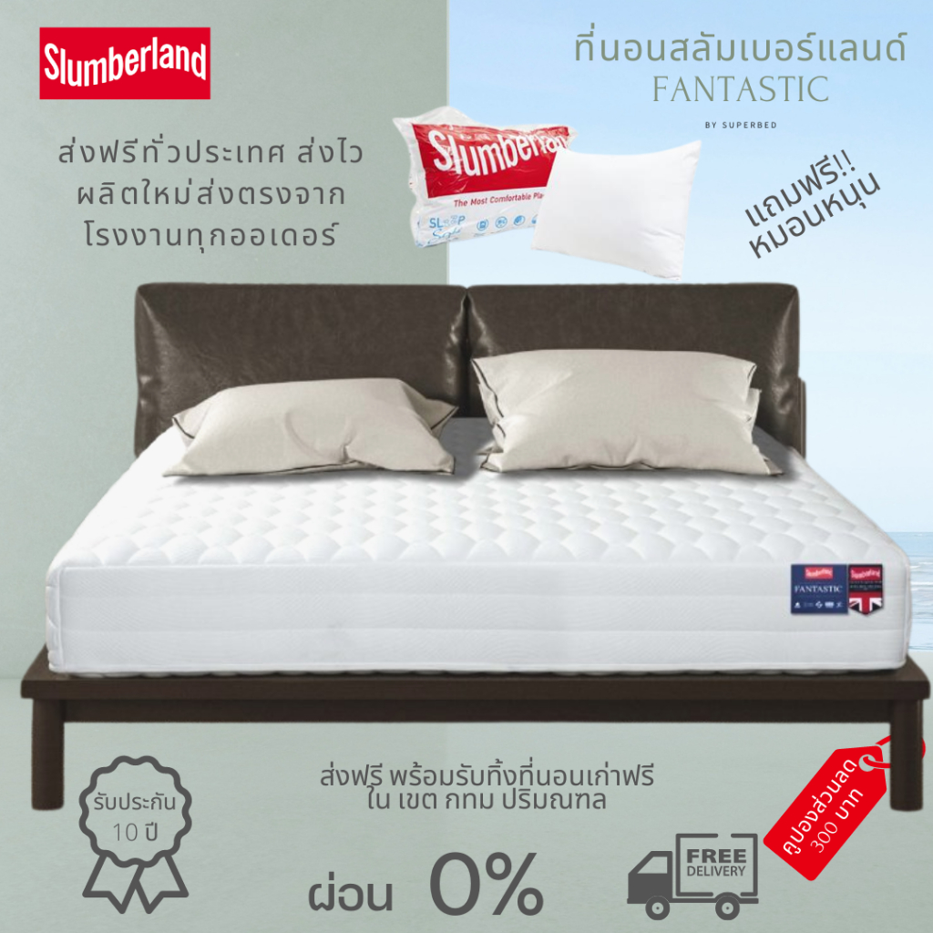 สินค้าใหม่พร้อมจัดส่งทั่วประเทศ 3-7 วัน Slumberland Fantastic  ฟรีหมอนหนุน ผ่อน 0%
