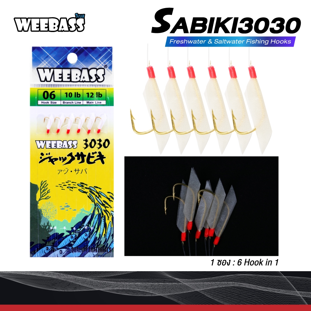 ชุดเบ็ดโสก SABIKI 3030 : Weebass งานทะเล ปลาฝูง ซาบิกิ
