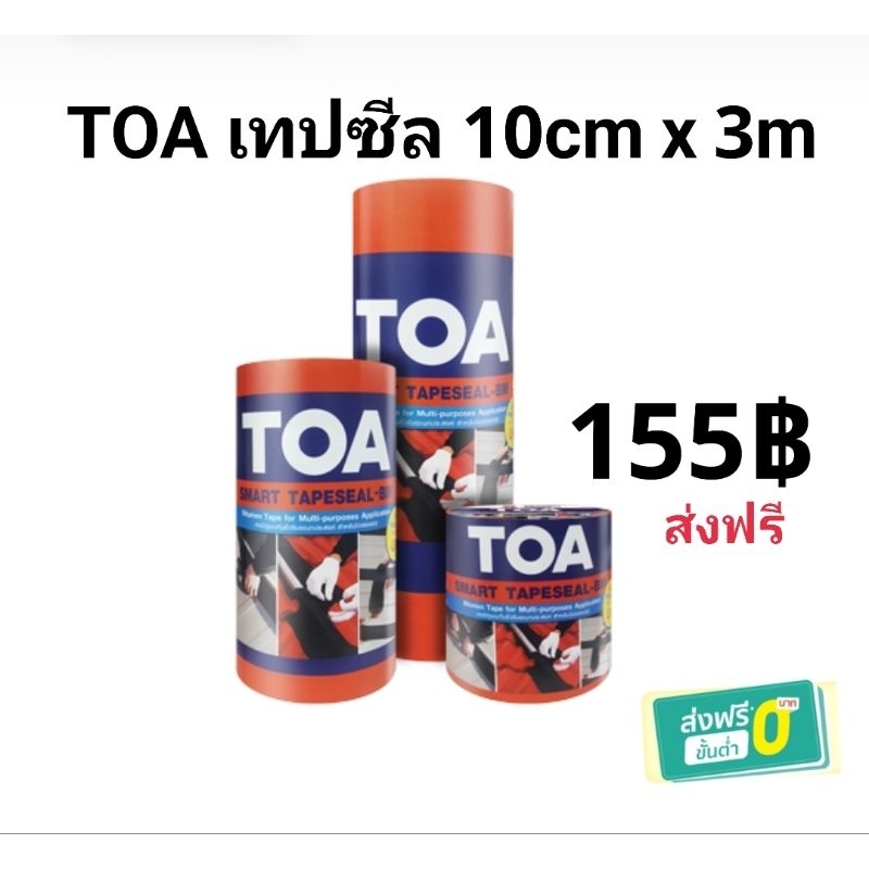 TOA smart เทปซิล 10x3m เทปบิทูเมน เทปกันรั่วซึม อเนกประสงค์ แผ่นปิดรอยต่อ