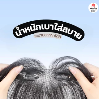 (ผมแท้) แฮร์พีชผมแท้เกาหลี แก้ไขปัญหาผมบางใส่แล้วน่ารัก ดูเกาหลีสุดๆดีไซน์ใส่สบายเป็นพิเศษ