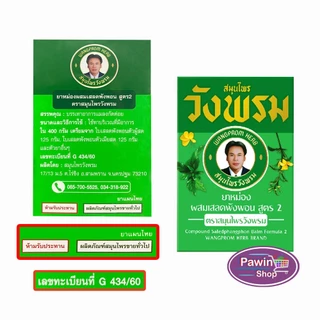 สมุนไพร วังพรม หมอเฉลิม ยาหม่อง สูตรเสลดพังพอน สูตร 2 ขนาด 50 กรัม [12 ขวด สีเขียว] GG 9112 Wangprom Herb สมุนไพรวังพรม