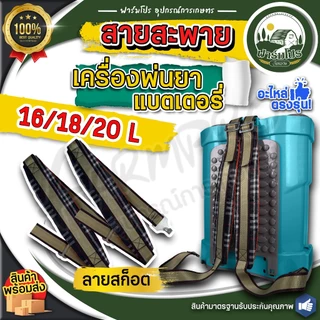 สายสะพาย ใช้ได้กับ เครื่องพ่นยาแบตเตอรี่ 16 20 ลิตร