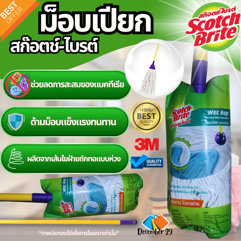 ม็อบเปียกถูพื้น สก๊อตช์ ไบรท์  สก๊อตซับน้ำดีเยี่ยม 3M ไม้ถูพื้น