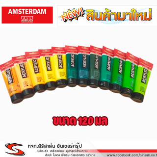 สีอะครีลิค AMSTERDAM 120ml