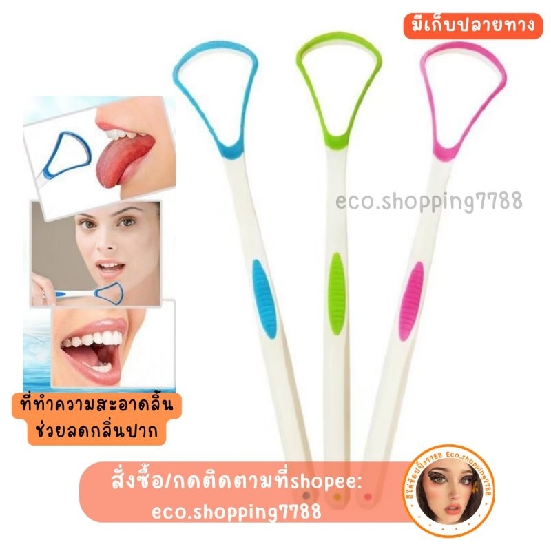ที่กวาดลิ้น ทำความสะอาดลิ้น ที่แปรงลิ้น แก้ปากเหม็น ลดกลิ่นปาก tongue cleaner