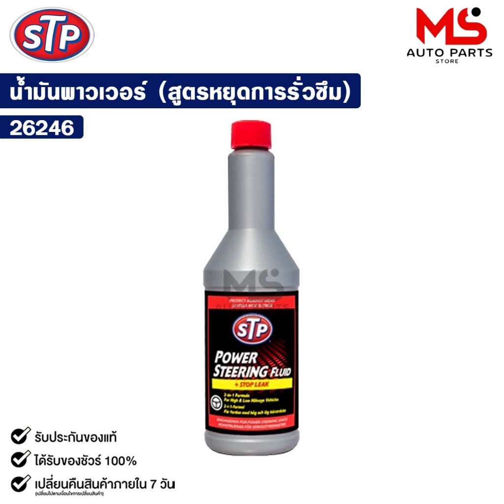 STP น้ำมันพาวเวอร์สูตรหยุดการรั่วซึม Power Steering Fluid + Stop Leak 350ml. รหัส 26246