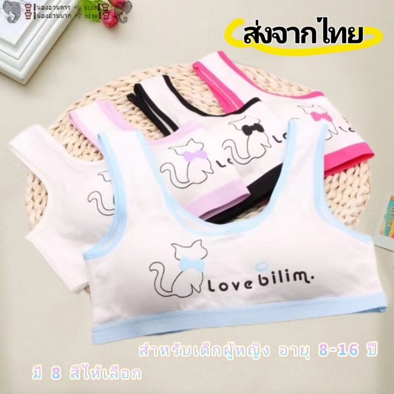 เสื้อชั้นในเด็กผู้หญิง สวมหัว มีฟองน้ำในตัว ชุดชั้นใน เด็กประถม เนื้อผ้านุ่มใส่สบาย เสื้อกล้าม อายุ 10-15ปี อก 24-34นิ้ว