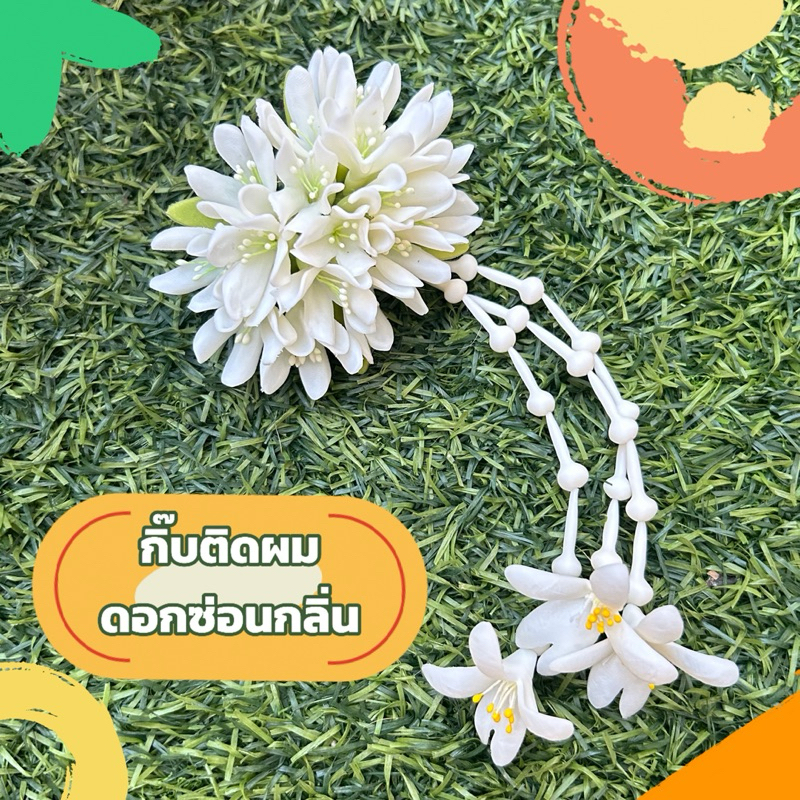 กิ๊บติดผมดอกซ่อนกลิ่น พร้อมอุบะถอดได้