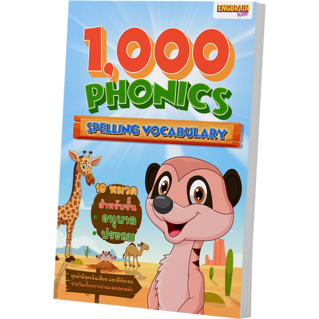 หนังสือ 1000 Phonics Spelling Vocabuary + วีดีโอสอน