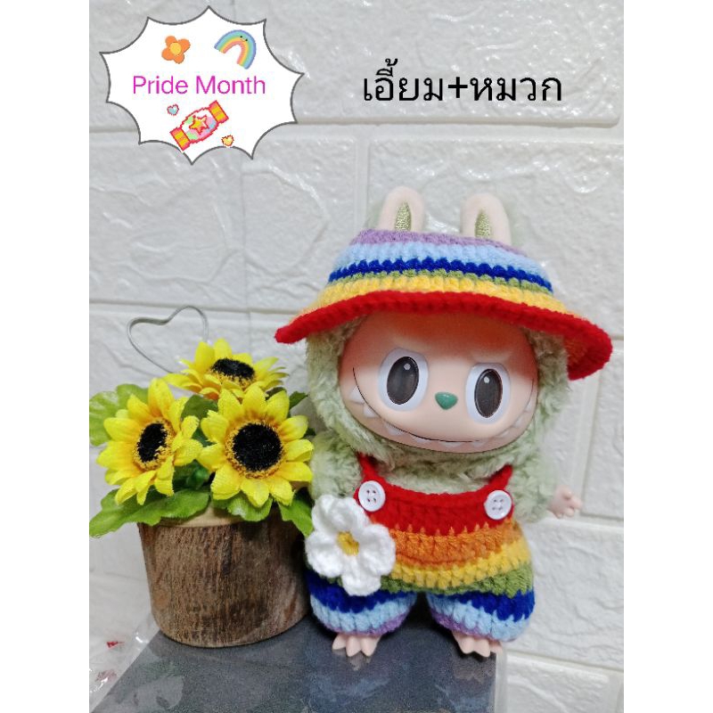 ชุด Labubu v1,v2,v3 ถักโครเชต์ (ไม่รวมตุ๊กตา)