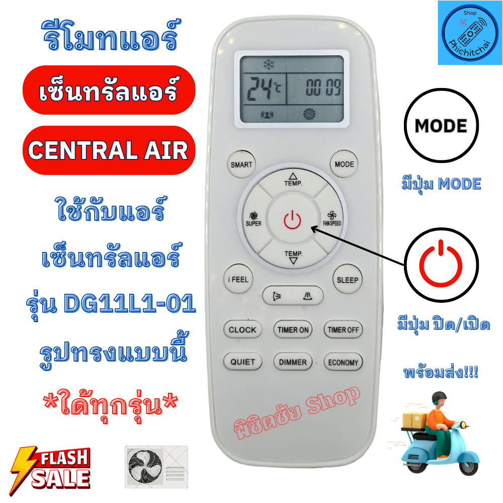 รีโมทแอร์ เซ็นทรัลแอร์ Central Air รุ่น DG11L1-01 ใด้ทุกรุ่น ปุ่มตรงใช้งานใด้ รีโมทเช็นทรัล แอร์