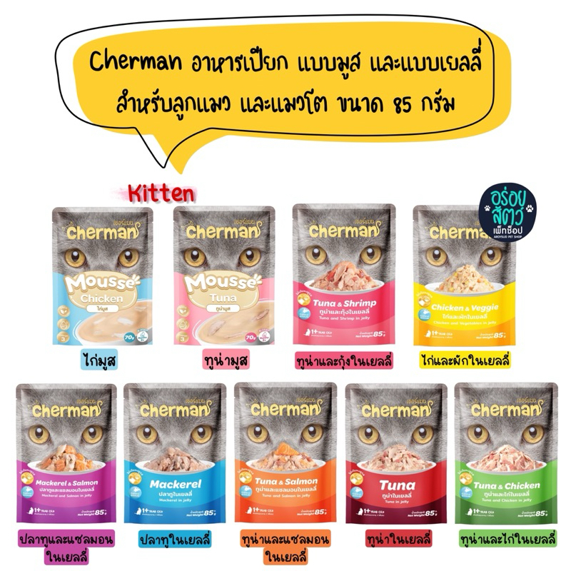 Cherman อาหารเปียก แบบมูส และแบบเยลลี่ สำหรับลูกแมว และแมวโต ขนาด 70-85g