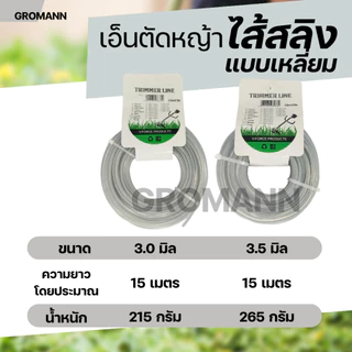 GROMANN "เอ็นไส้สลิง 15 เมตร" เอ็นตัดหญ้า ไส้สลิง แบบเหลี่ยม มีขนาด 3.0 มิล กับ 3.5 มิล ไนลอนคุณภาพสูง คม-เหนียว-ทน