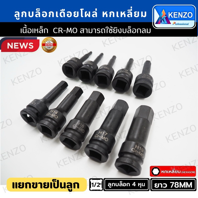 TOOLS KENZO ลูกบล็อก เดือยโผล่ ดำยาว  หกเหลี่ยม SD.1/2" (มีขนาดให้เลือก H4-H22) ของแท้ สินค้าพร้อมส่งSS
