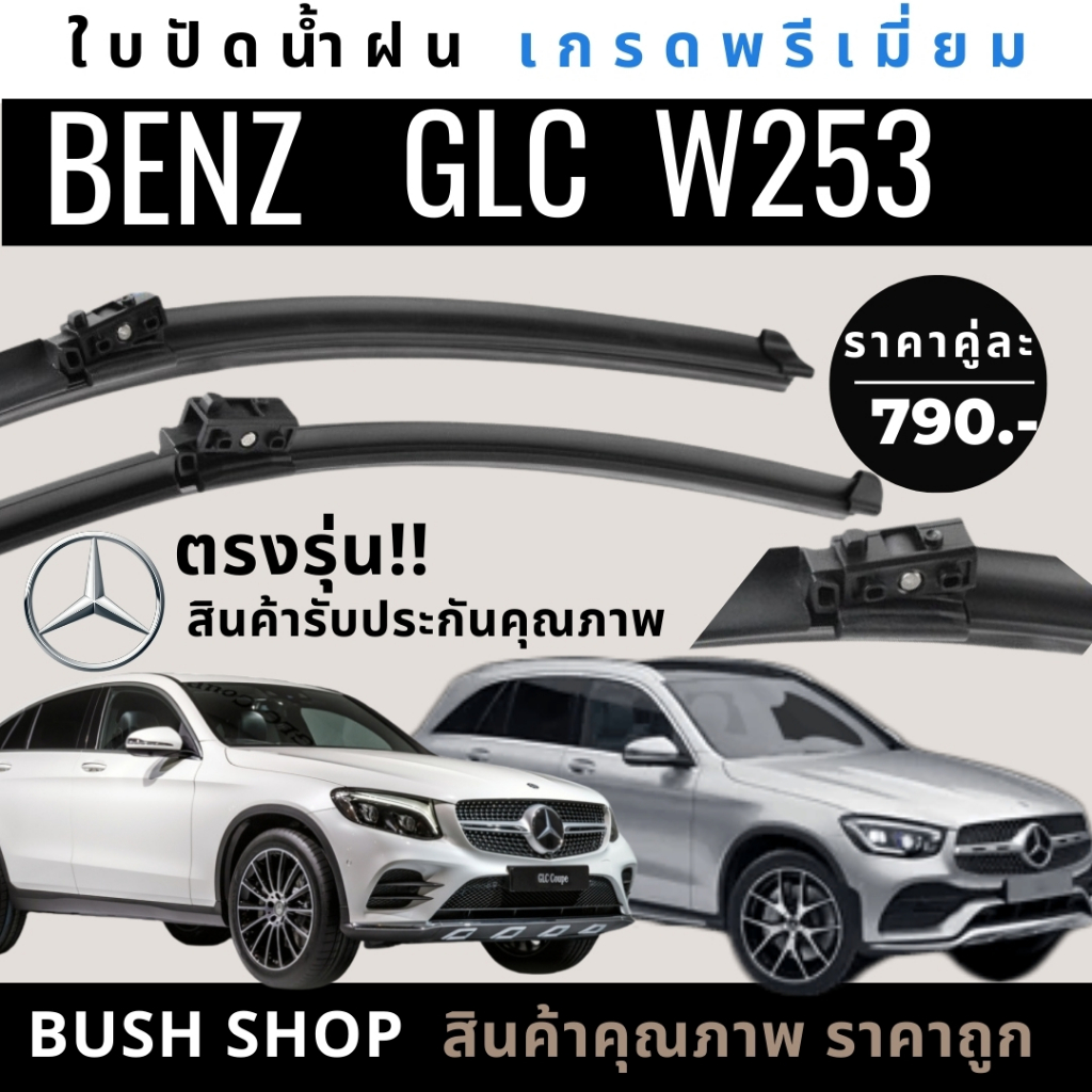 ใบปัดน้ำฝนตรงรุ่น 1คู่ MERCEDES BENZ GLC W253 [ปี14-25] แถมฟรีน้ำยาเคลือบกระจก+ผ้าไมโครไฟเบอร์