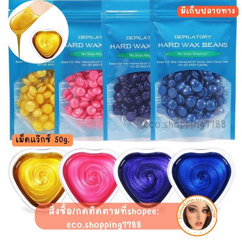 พร้อมส่ง 1ถุง เม็ดแว๊กซ์ แว๊กซ์กำจัดขน สีมุก 50กรัม ผลิตภัณฑ์กำจัดขน Pearl hard bean Wax