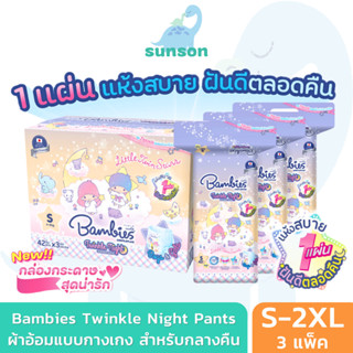 [ยกลังx3] Bambies ผ้าอ้อมกางเกง สำหรับกลางคืน รุ่น Twinkle N…