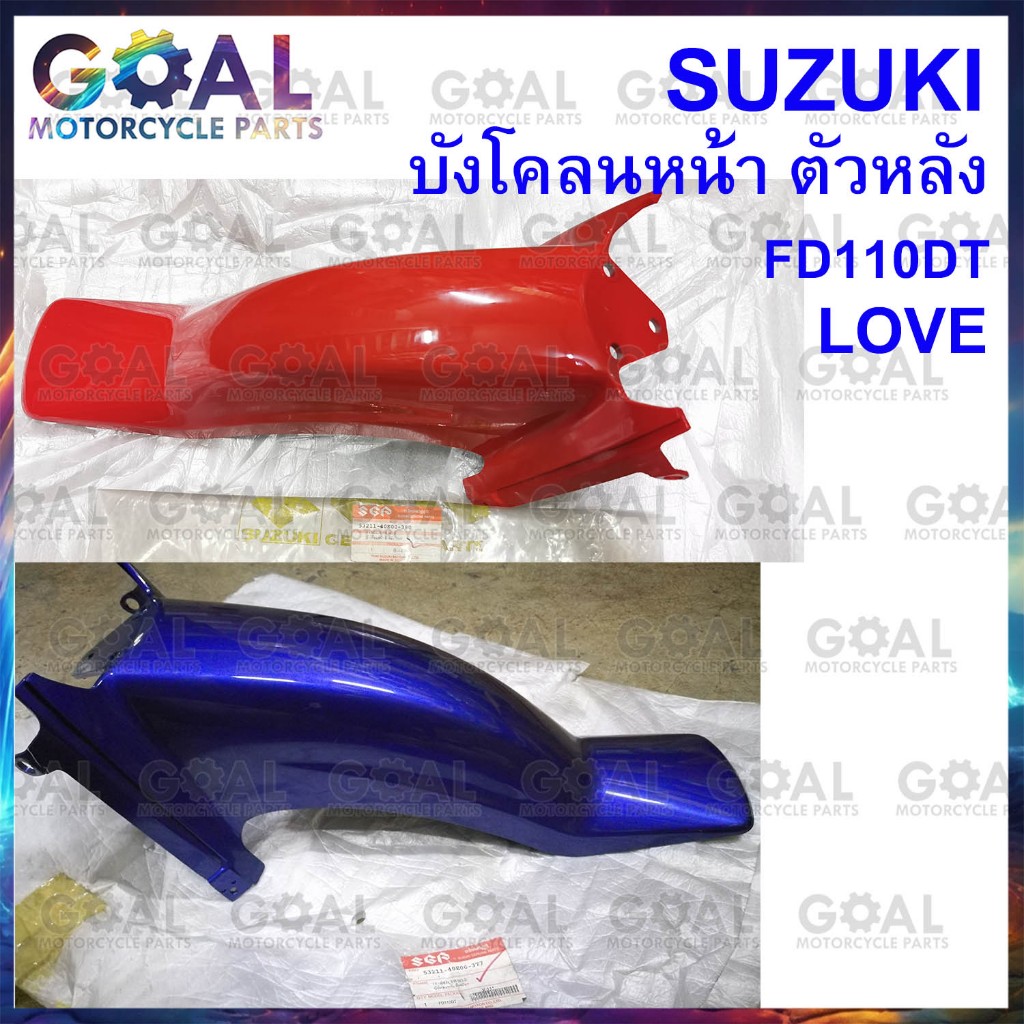 บังโคลนหน้า ตัวหลัง FD เลิฟ แท้ศูนย์ Suzuki Love FD110DT ชุดสี ซูซูกิ 53211-40E00 เลือกสีได้