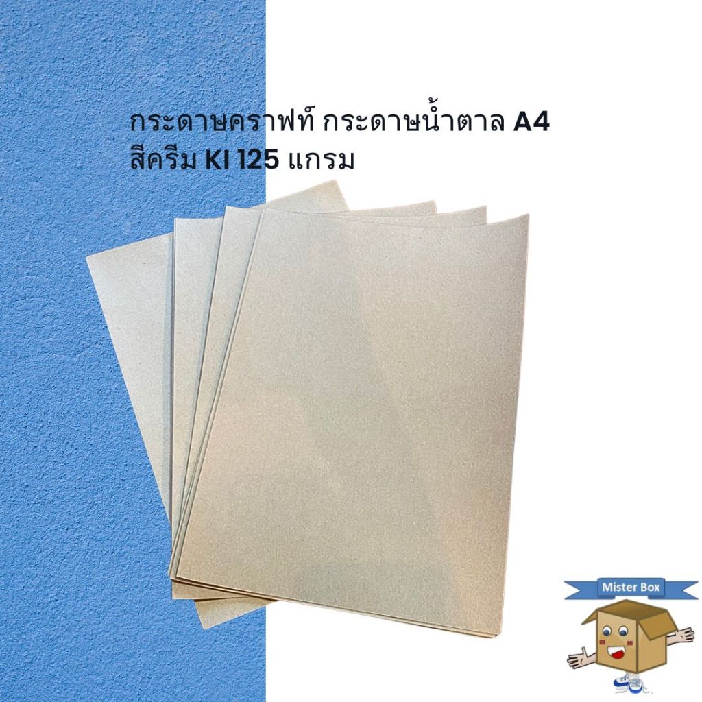 กระดาษคราฟท์ กระดาษน้ำตาล A4 สีครีม KI 125 แกรม
