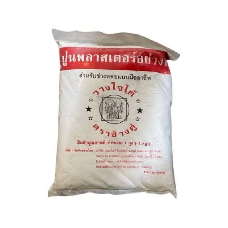ปูนพลาสเตอร์ อย่างดี ตราช้างคู่ ขนาด 1 กิโลกรัม