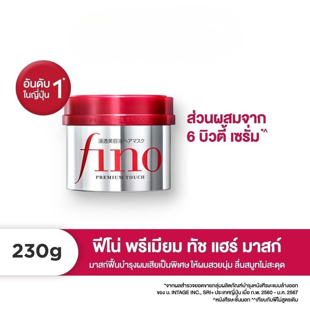 FINO พรีเมียม ทัช แฮร์ มาสก์ 230 กรัม